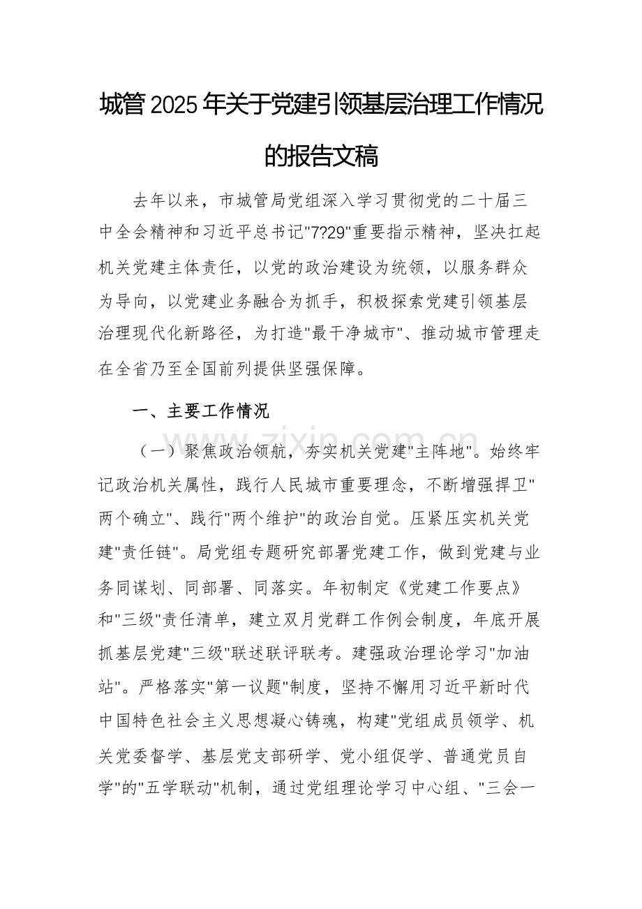 城管2025年关于党建引领基层治理工作情况的报告文稿.docx_第1页