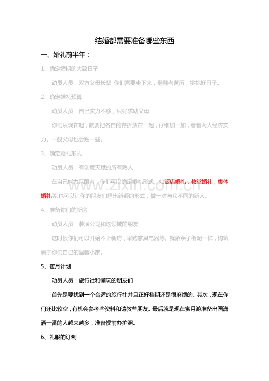 结婚都需要准备哪些东西.pdf_第1页