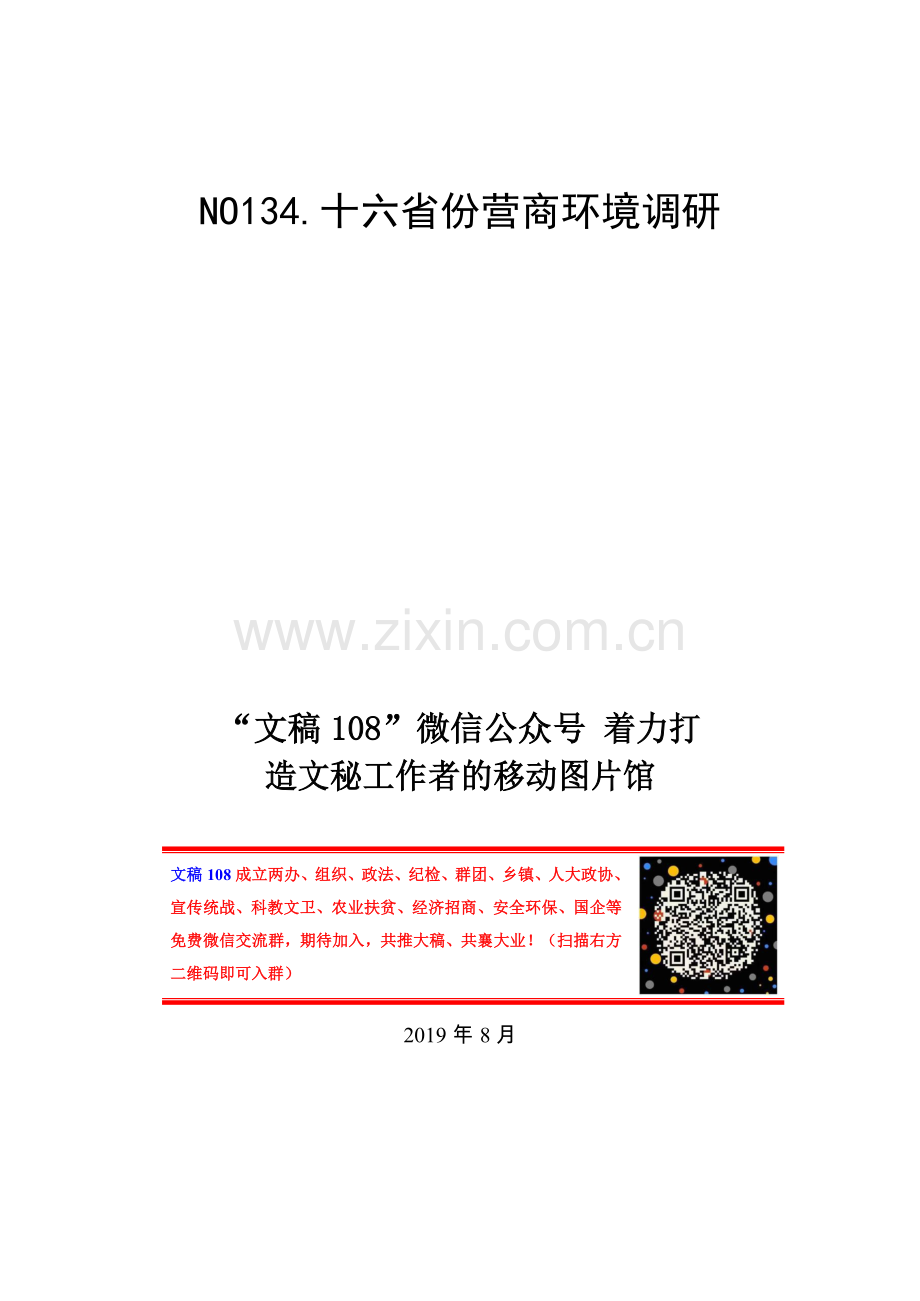 十六省份营商环境调研（16篇11.6万字）.docx_第1页