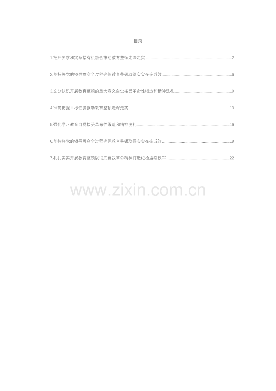 教育整顿活动经典评论汇编（7篇）.docx_第1页