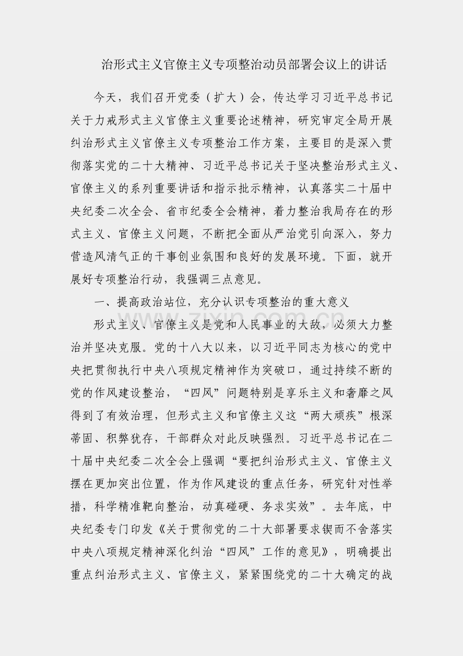 纠治形式主义官僚主义专项整治动员部署会议上的讲话.docx_第1页