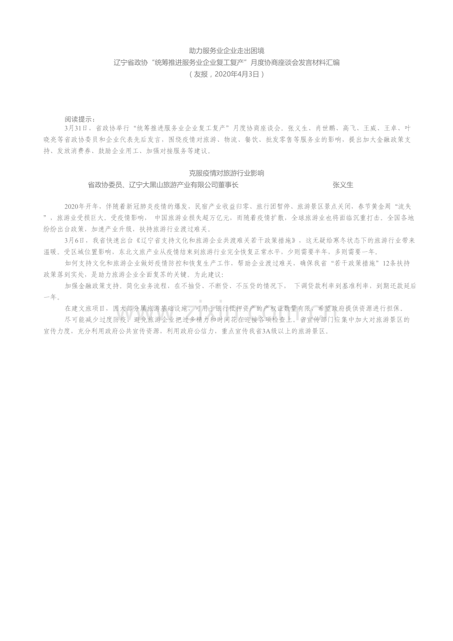 发言系列251（6篇）辽宁省政协“统筹推进服务业企业复工复产”月度协商座谈会发言材料汇编.docx_第2页