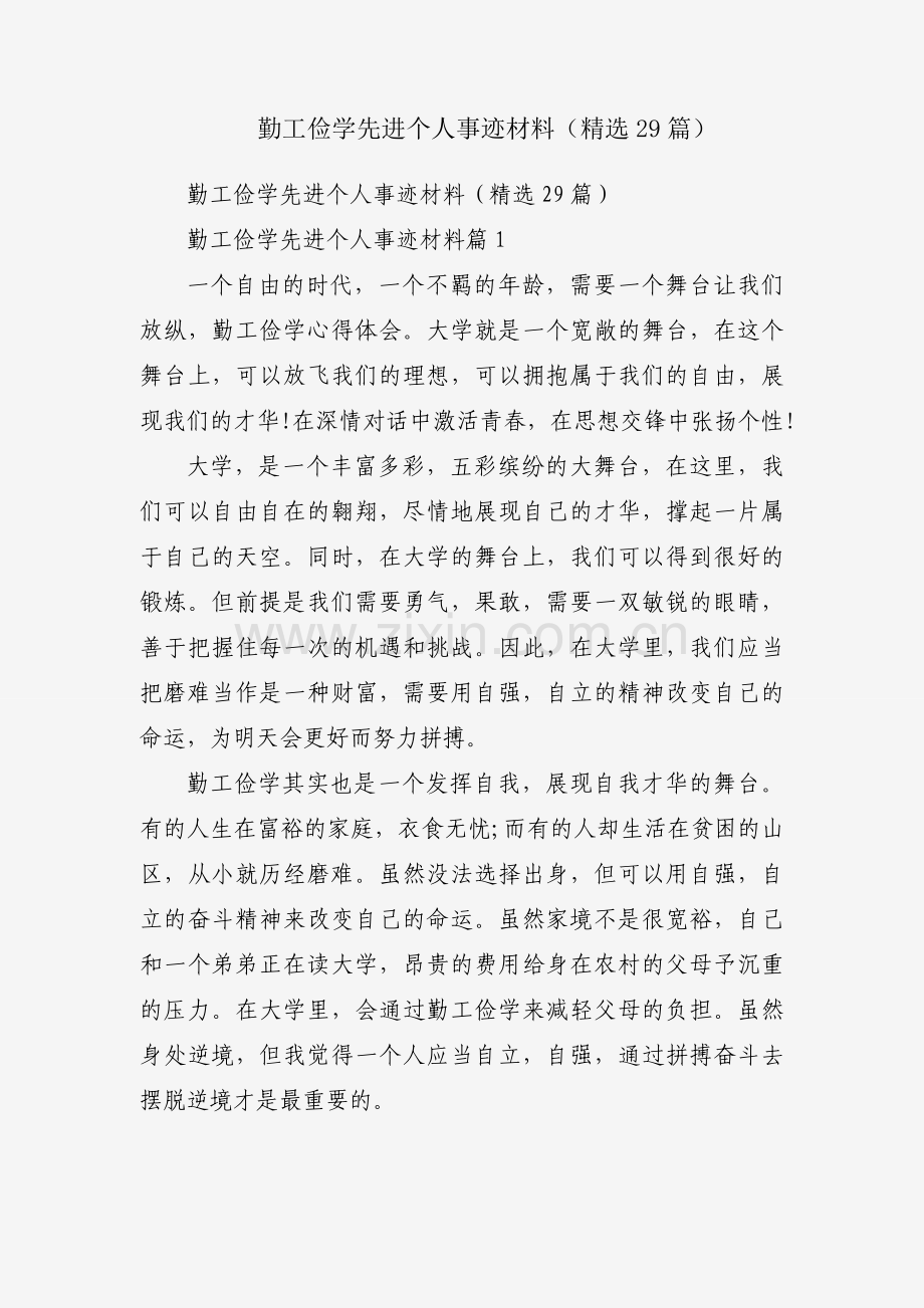 勤工俭学先进个人事迹材料（29篇）.docx_第1页