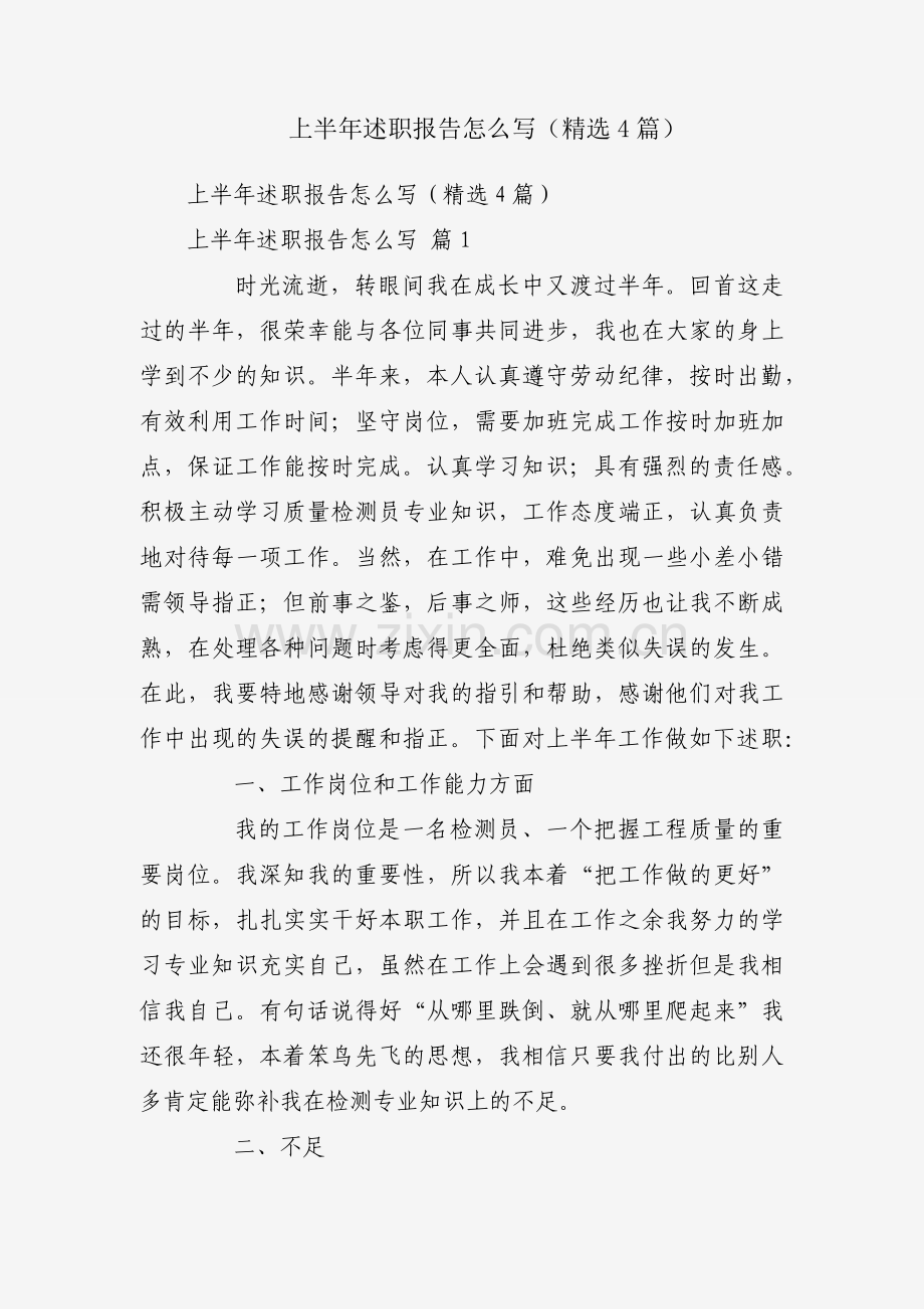 上半年述职报告怎么写（4篇）.docx_第1页