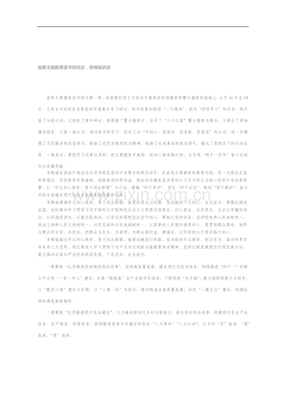 主题教育读书班结业会上的总结讲话.docx_第1页