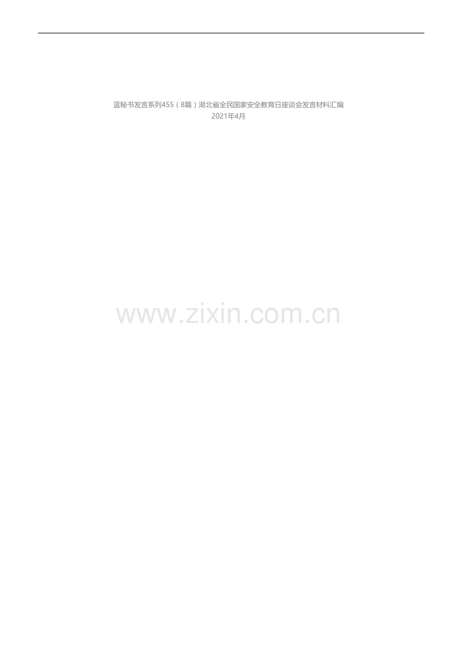 发言系列455（8篇）湖北省全民国家安全教育日座谈会发言材料汇编.docx_第1页