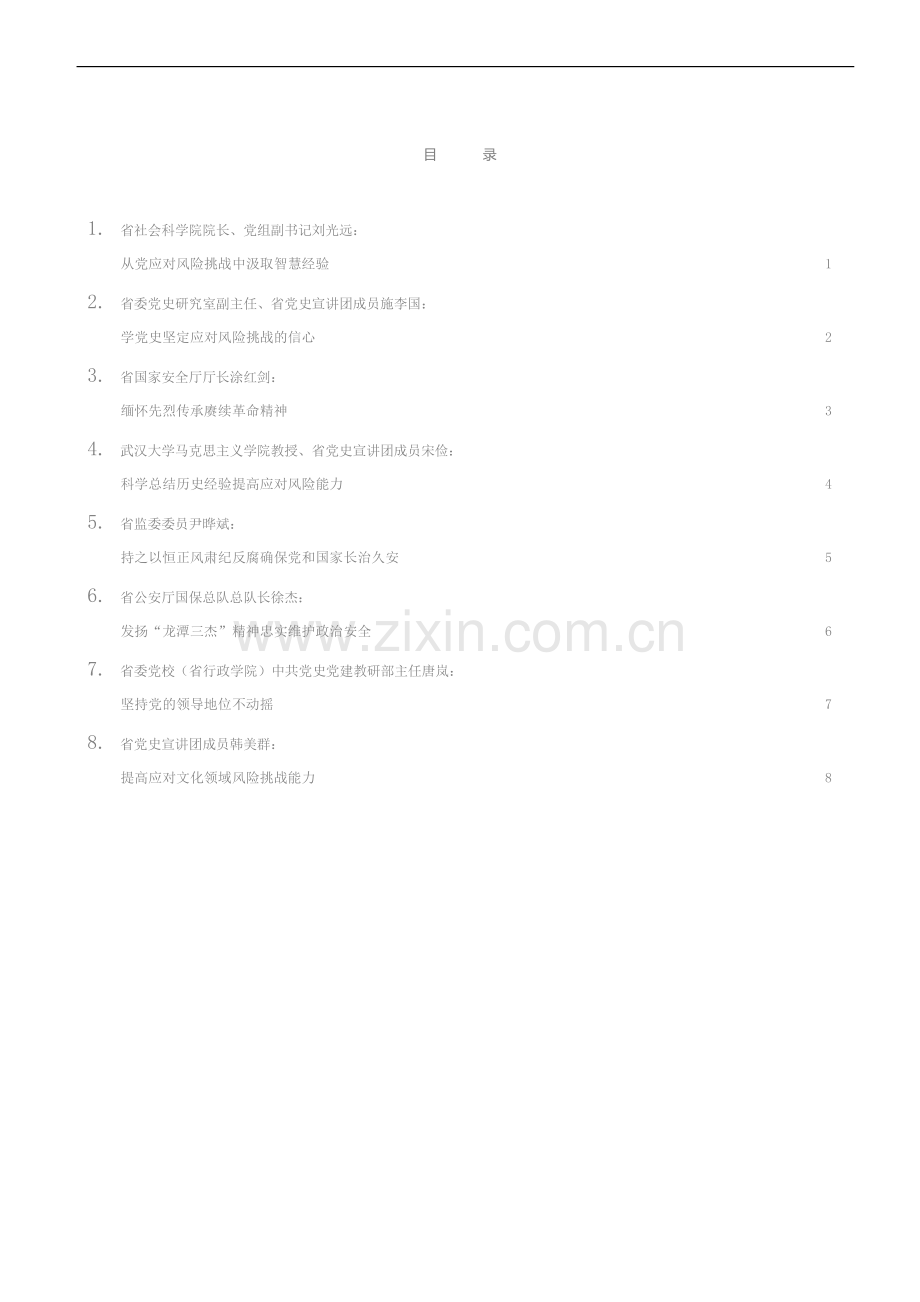 发言系列455（8篇）湖北省全民国家安全教育日座谈会发言材料汇编.docx_第2页