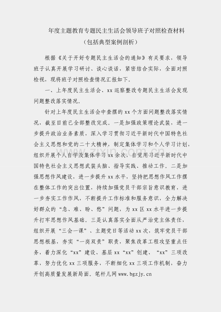 2023年度主题教育专题民主生活会领导班子对照检查材料（包括典型案例剖析）.docx_第1页