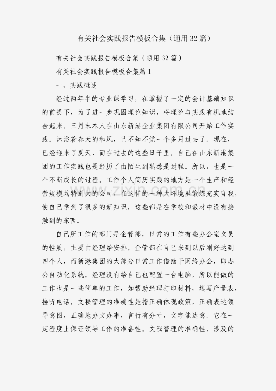 有关社会实践报告模板合集（通用32篇）.docx_第1页