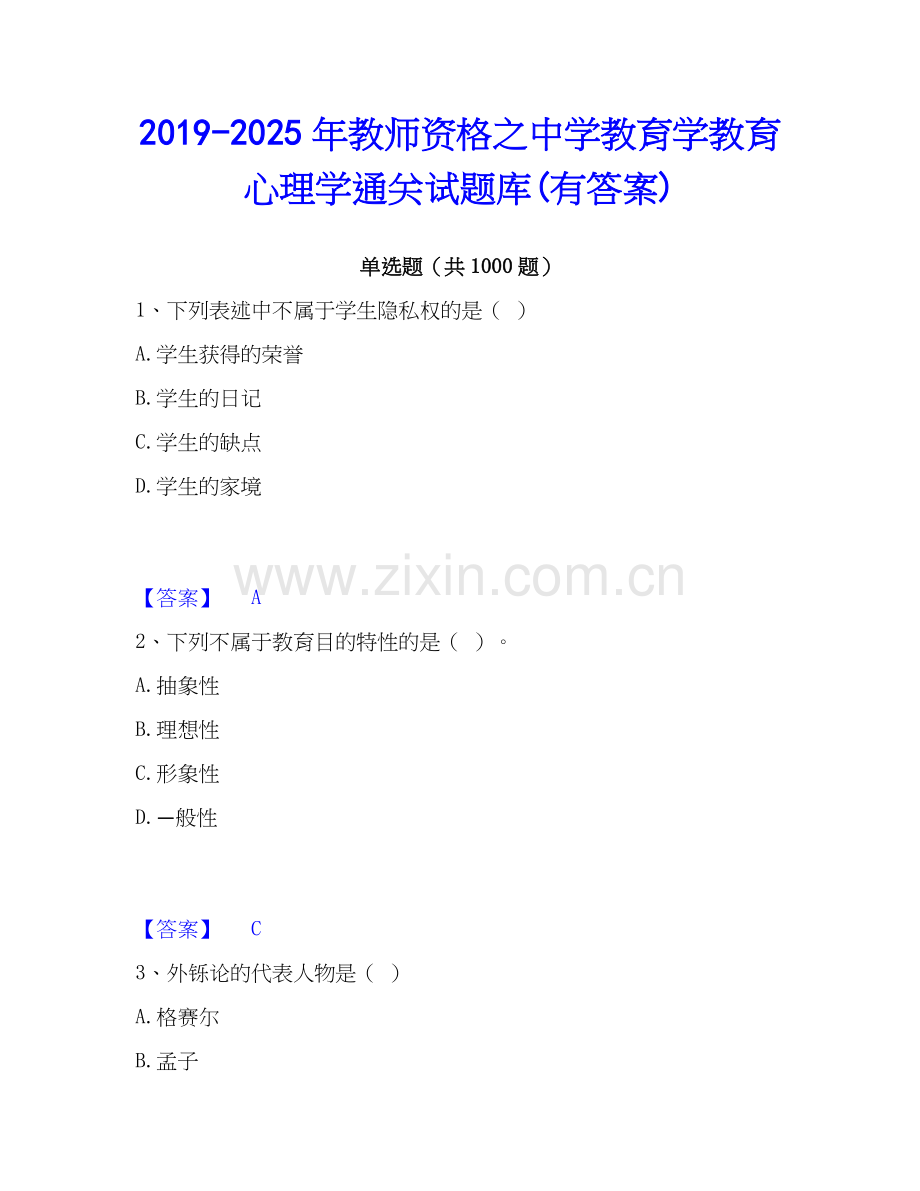 2019-2025年教师资格之中学教育学教育心理学通关试题库(有答案).docx_第1页