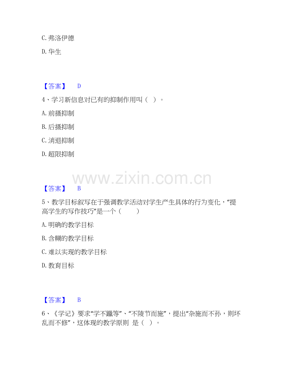 2019-2025年教师资格之中学教育学教育心理学通关试题库(有答案).docx_第2页