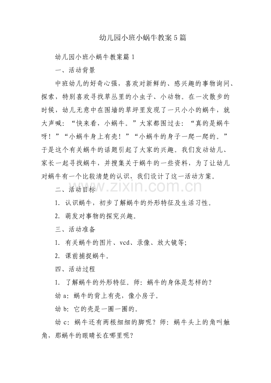 幼儿园小班小蜗牛教案5篇.docx_第1页