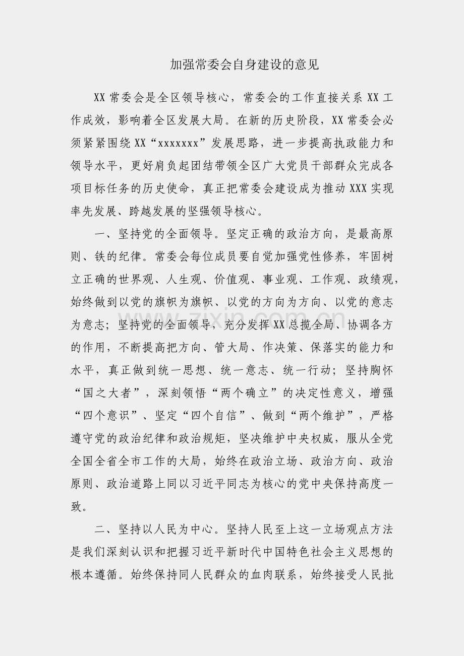 关于加强常委会自身建设的意见.docx_第1页