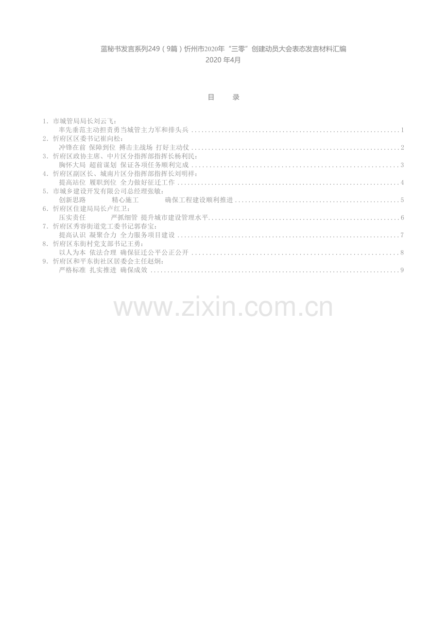 发言系列249（9篇）忻州市2020年“三零”创建动员大会表态发言材料汇编.docx_第1页