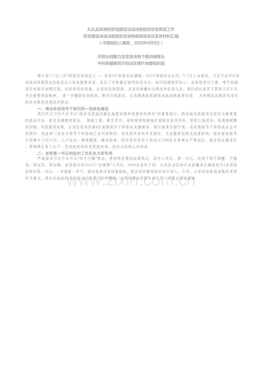 发言系列250（6篇）抓党建促决战决胜脱贫攻坚电视电话会议发言材料汇编.docx_第2页