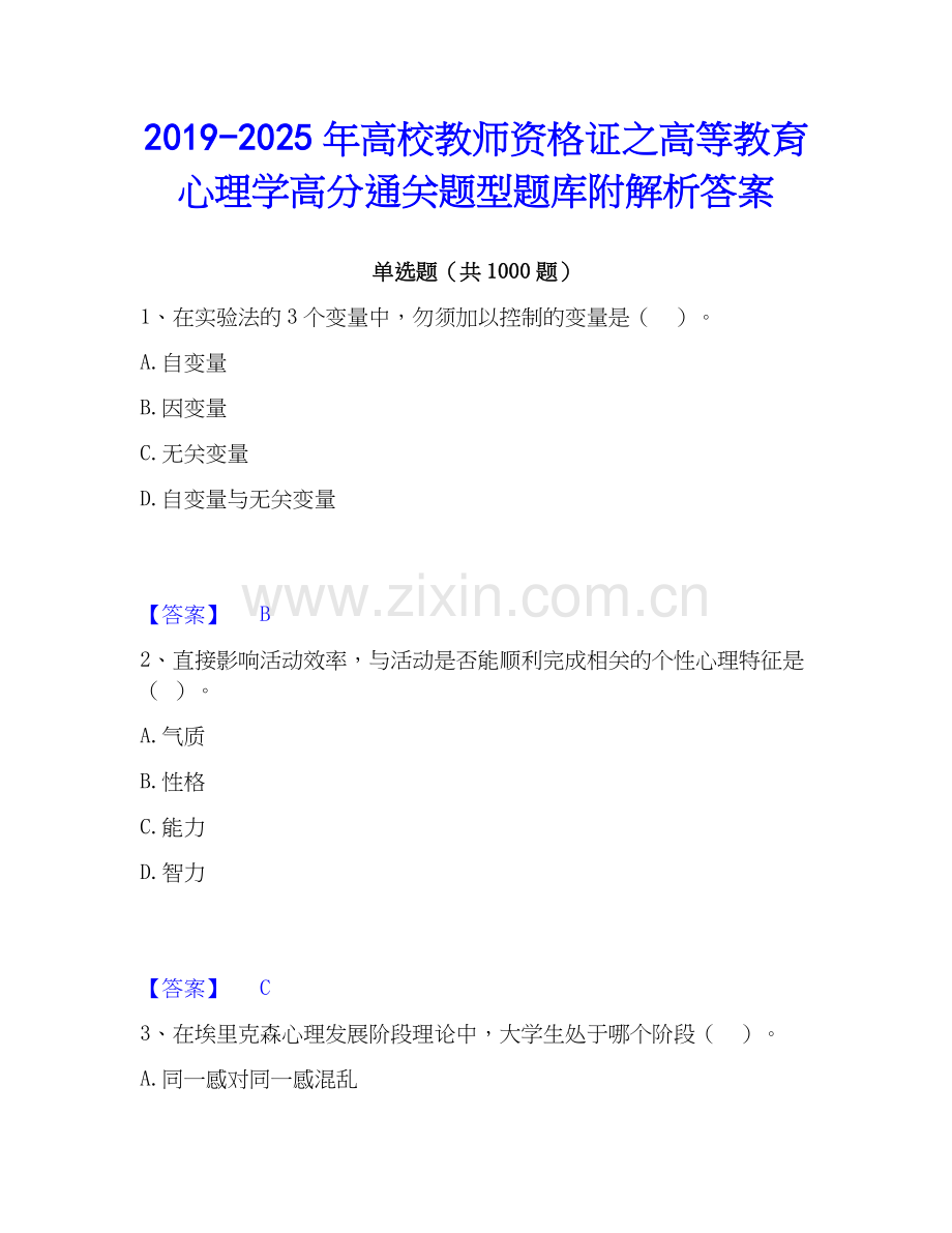 2019-2025年高校教师资格证之高等教育心理学高分通关题型题库附解析答案.docx_第1页