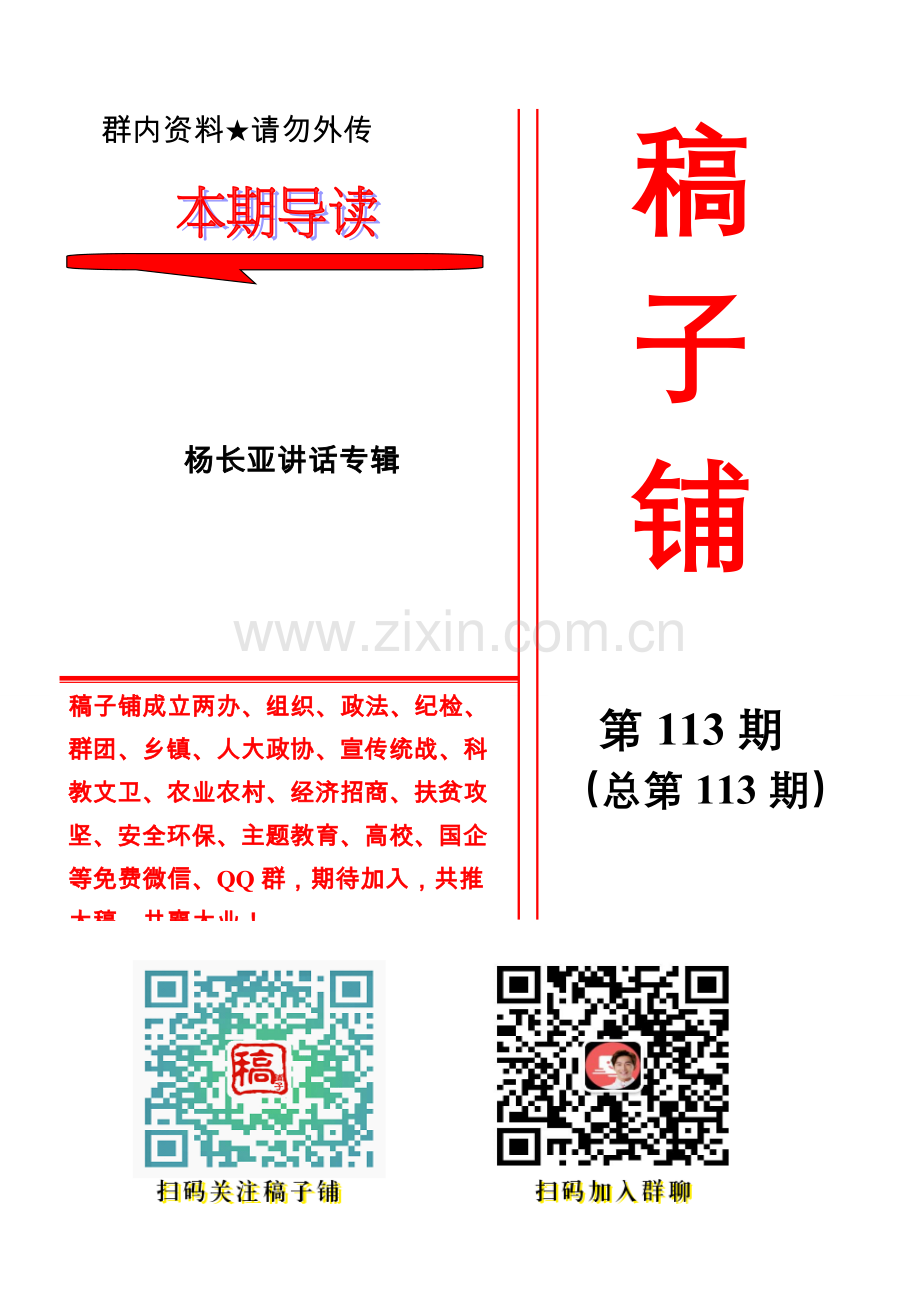 专辑系列第113期——杨长亚讲话专辑.doc_第1页