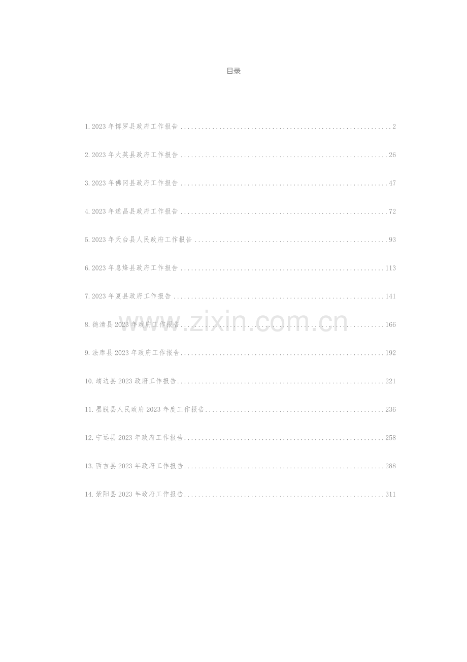 县2023年政府工作报告汇编（14篇）.docx_第1页