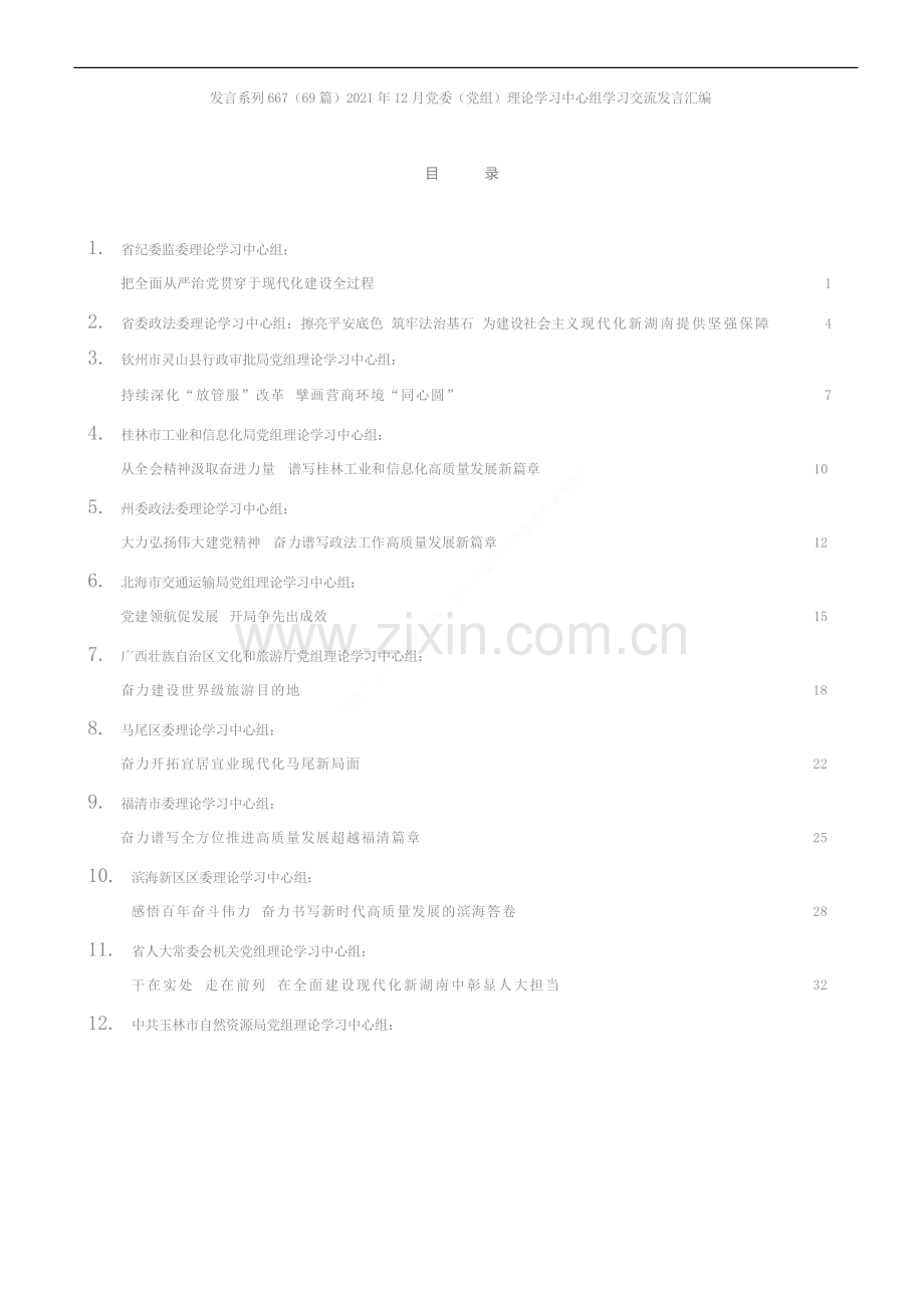 发言系列667（69篇）2021年12月党委（党组）理论学习中心组学习交流发言汇编.docx_第1页