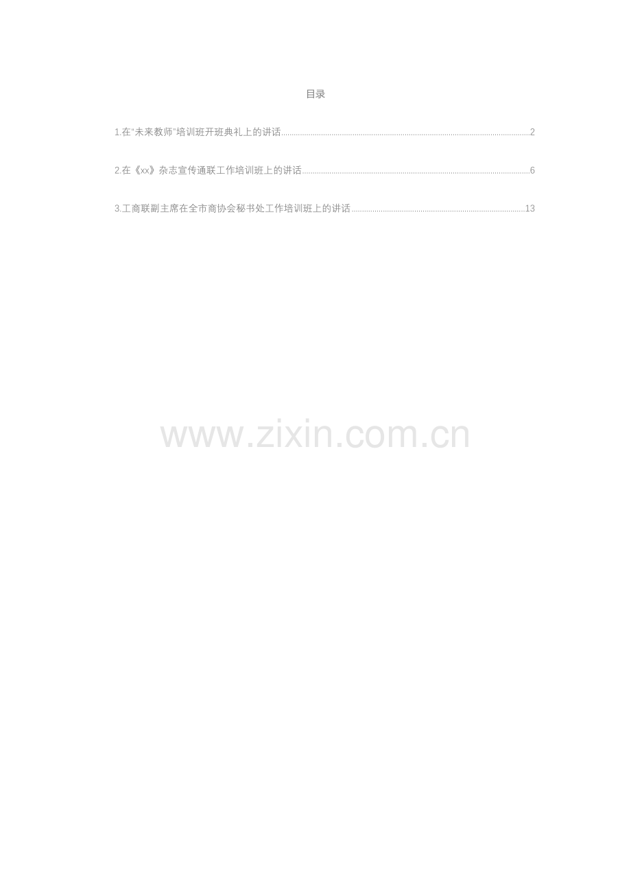 培训班主题讲话汇编（3篇）.docx_第1页