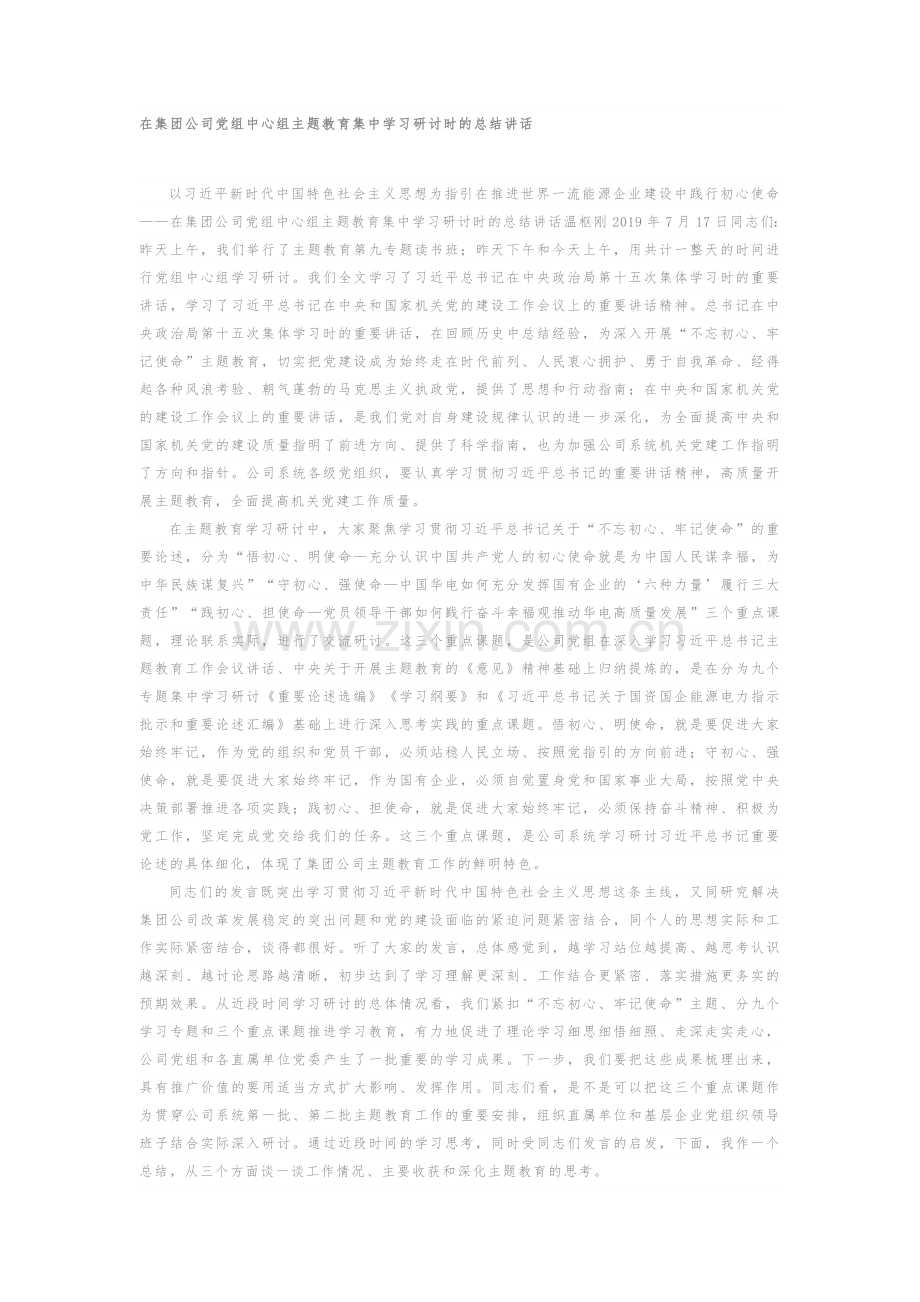 在集团公司党组中心组主题教育集中学习研讨时的总结讲话.docx_第1页