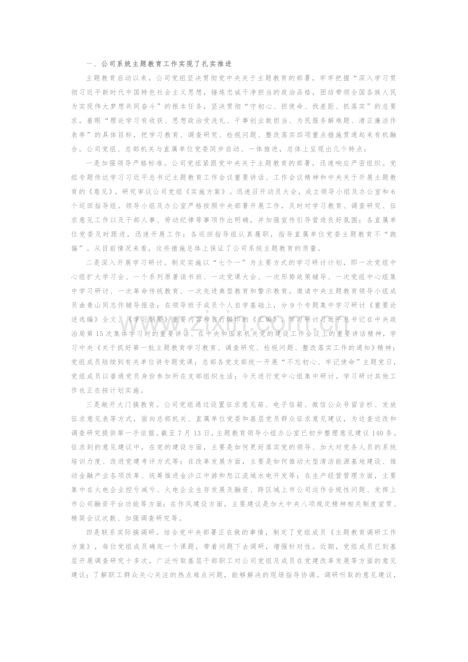 在集团公司党组中心组主题教育集中学习研讨时的总结讲话.docx_第2页