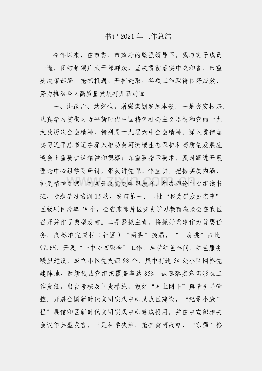 区委书记2021年工作总结.docx_第1页