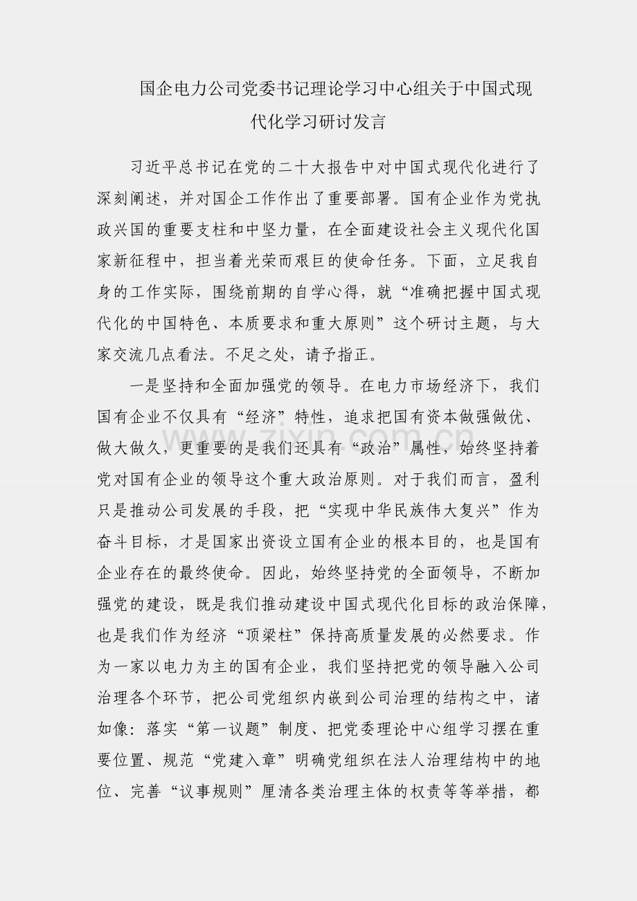 某国企电力公司党委书记理论学习中心组关于中国式现代化学习研讨发言.docx_第1页