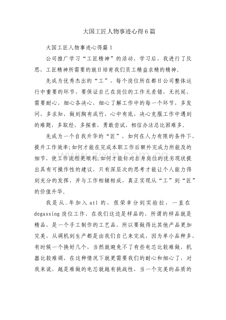大国工匠人物事迹心得6篇.docx_第1页