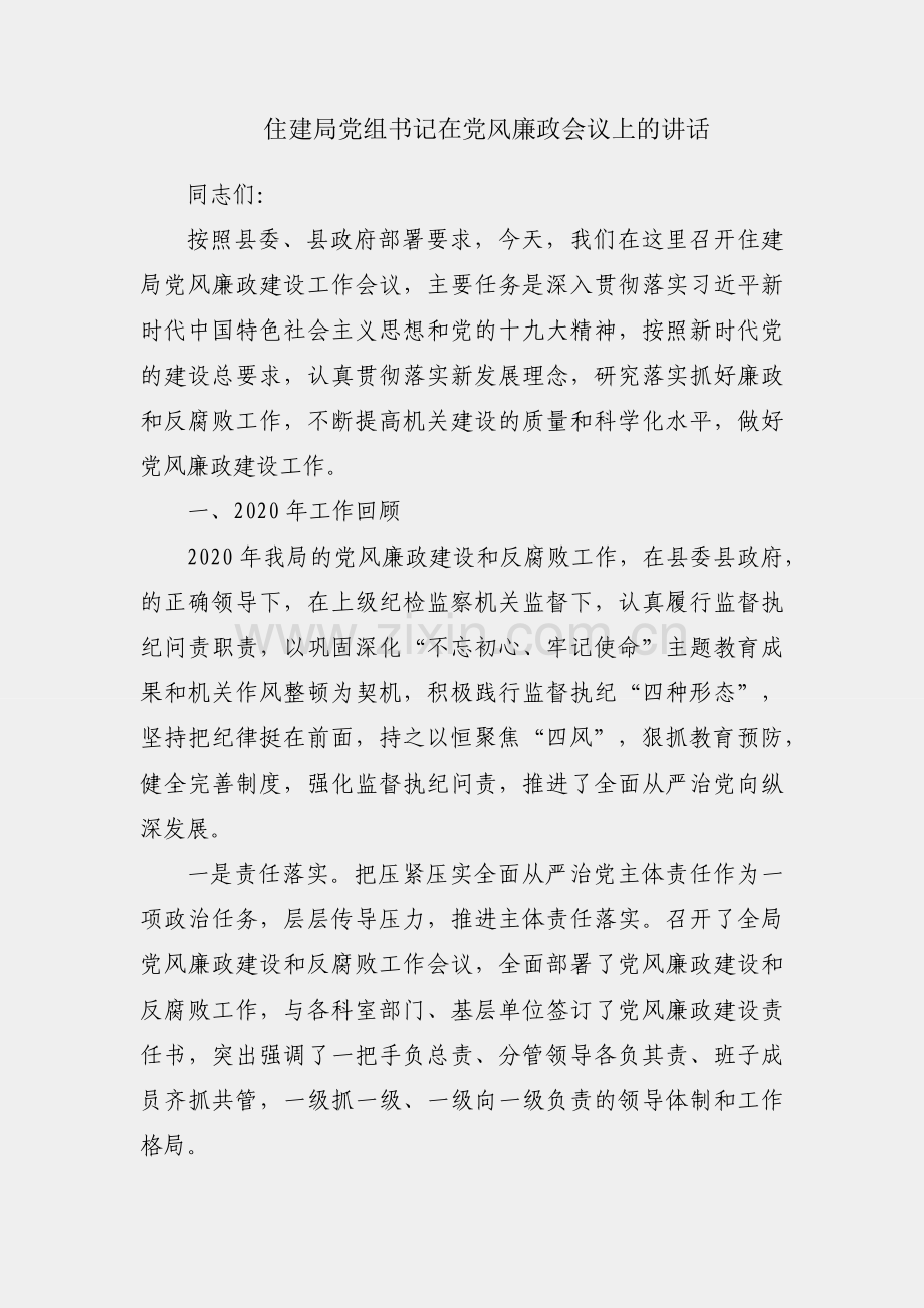 X住建局党组书记在党风廉政会议上的讲话.docx_第1页