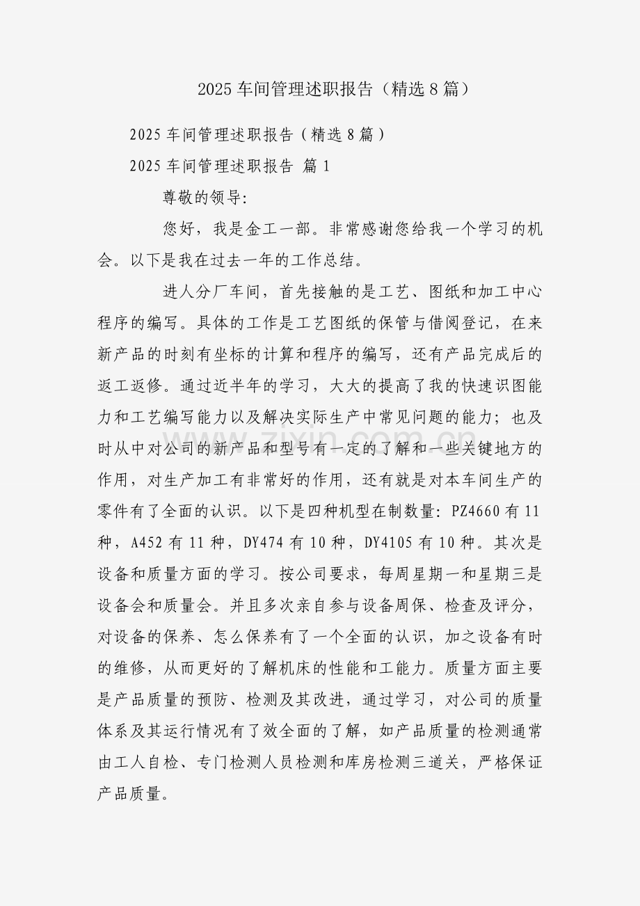 2025车间管理述职报告（8篇）.docx_第1页