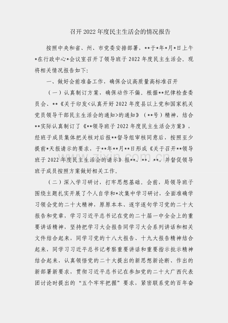 领导班子召开2022年度民主生活会的情况报告.docx_第1页