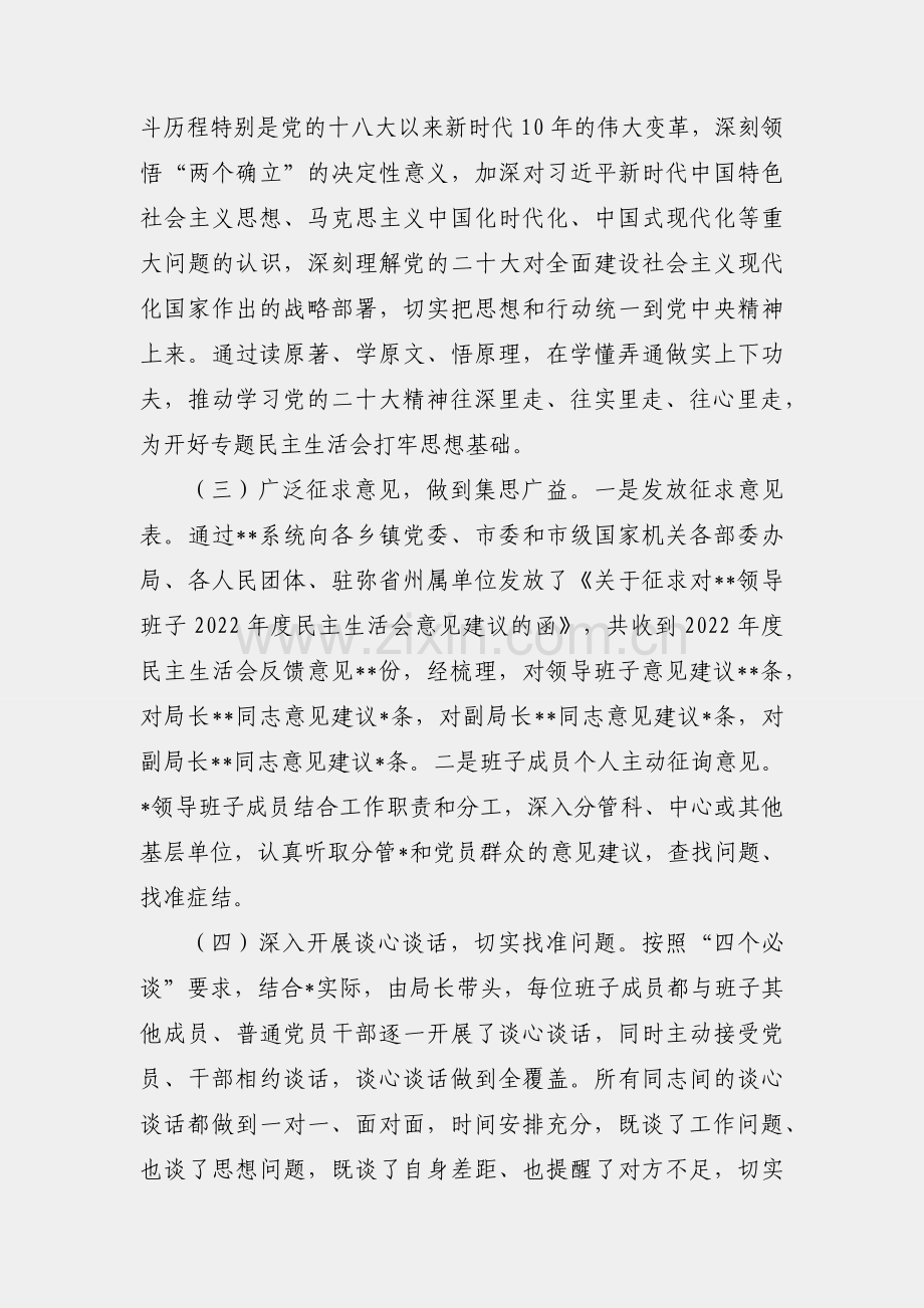 领导班子召开2022年度民主生活会的情况报告.docx_第2页