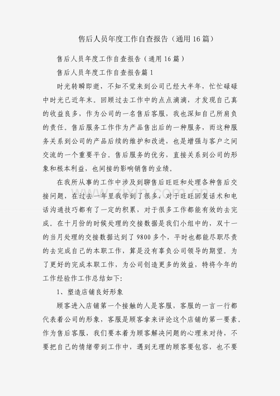 售后人员年度工作自查报告（通用16篇）.docx_第1页