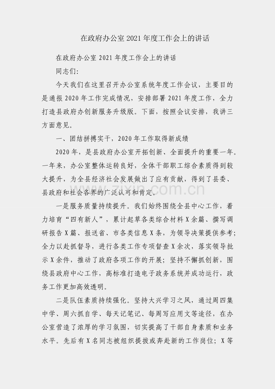 2021052305在政府办公室2021年度工作会上的讲话.docx_第1页