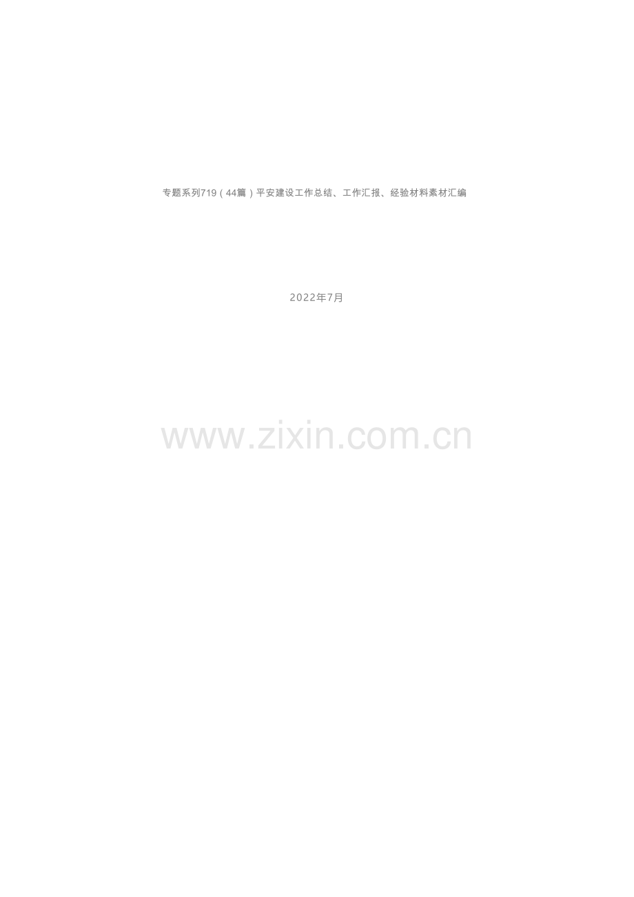 专题系列719（44篇）平安建设工作总结、工作汇报、经验材料素材汇编.docx_第1页