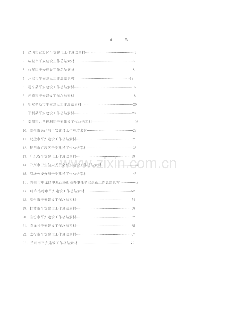 专题系列719（44篇）平安建设工作总结、工作汇报、经验材料素材汇编.docx_第2页