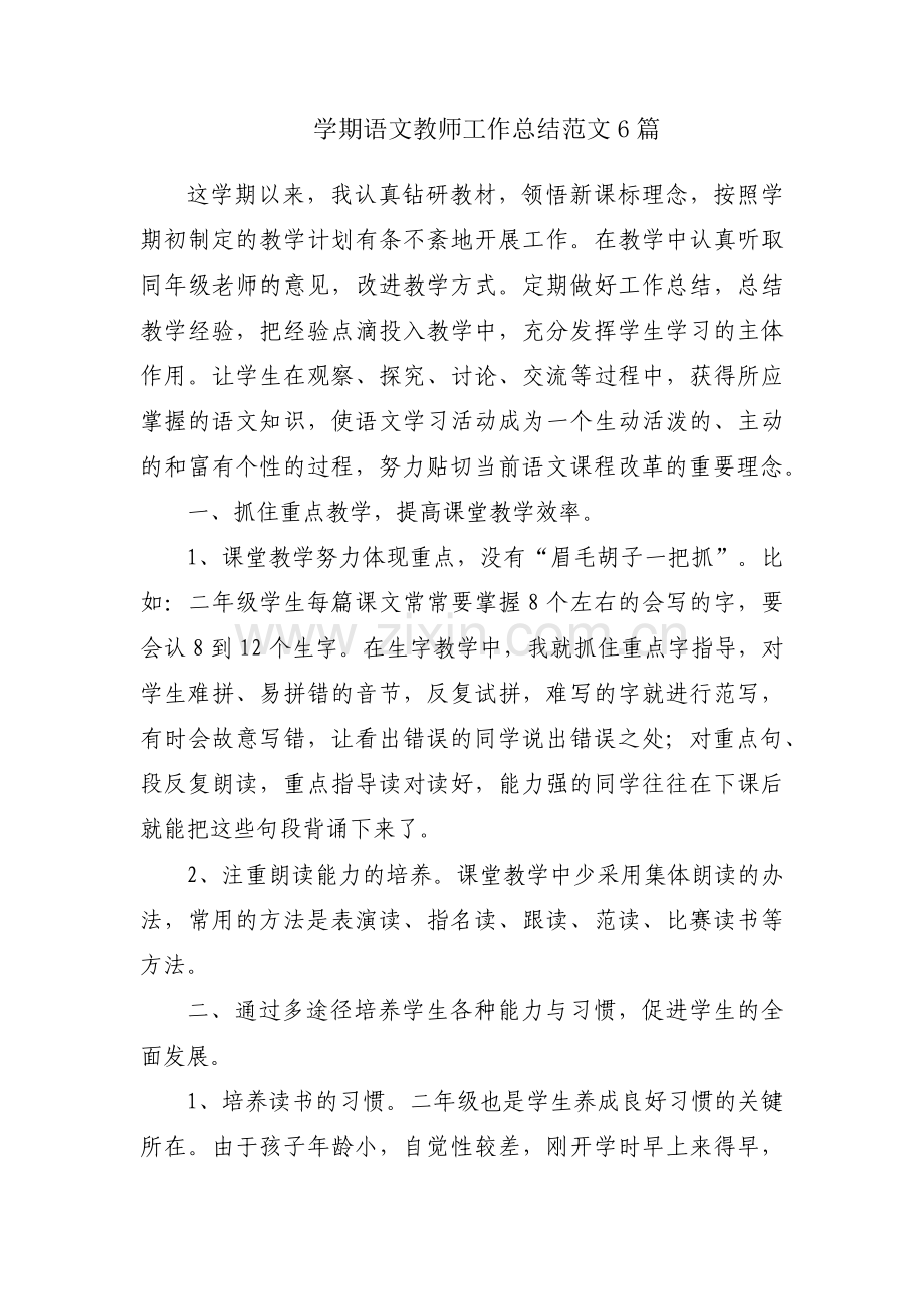 学期语文教师工作总结范文6篇.docx_第1页