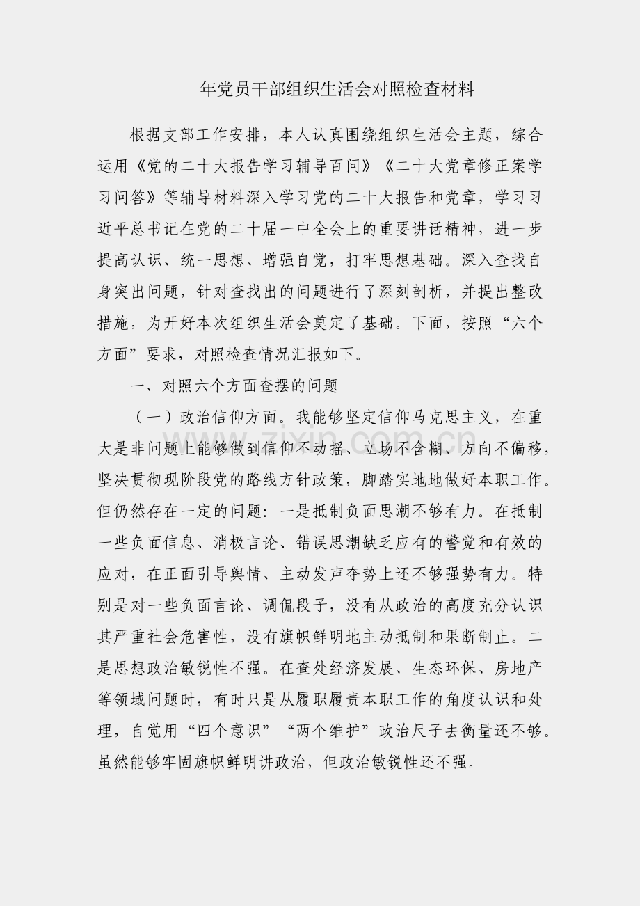 2022年党员干部组织生活会对照检查材料.docx_第1页