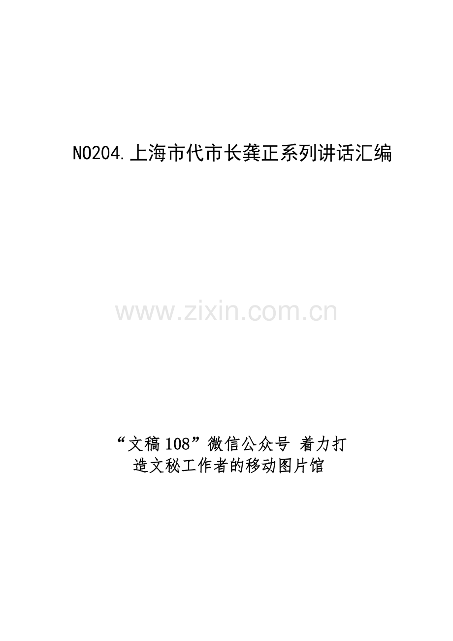 上海市代市长龚正系列讲话汇编（48篇28.5万字）.docx_第1页