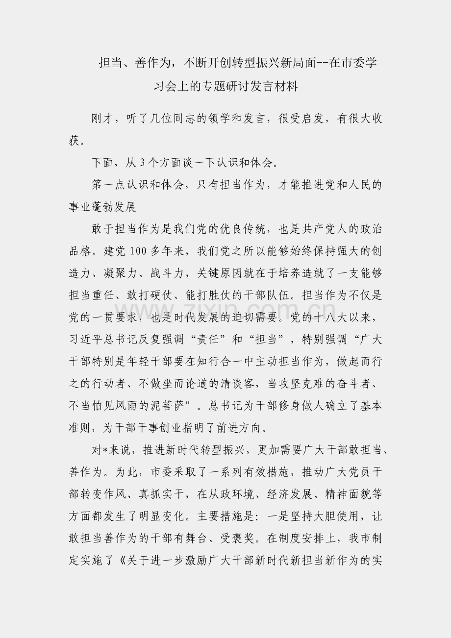 敢担当、善作为不断开创转型振兴新局面--在市委学习会上的专题研讨发言材料.docx_第1页