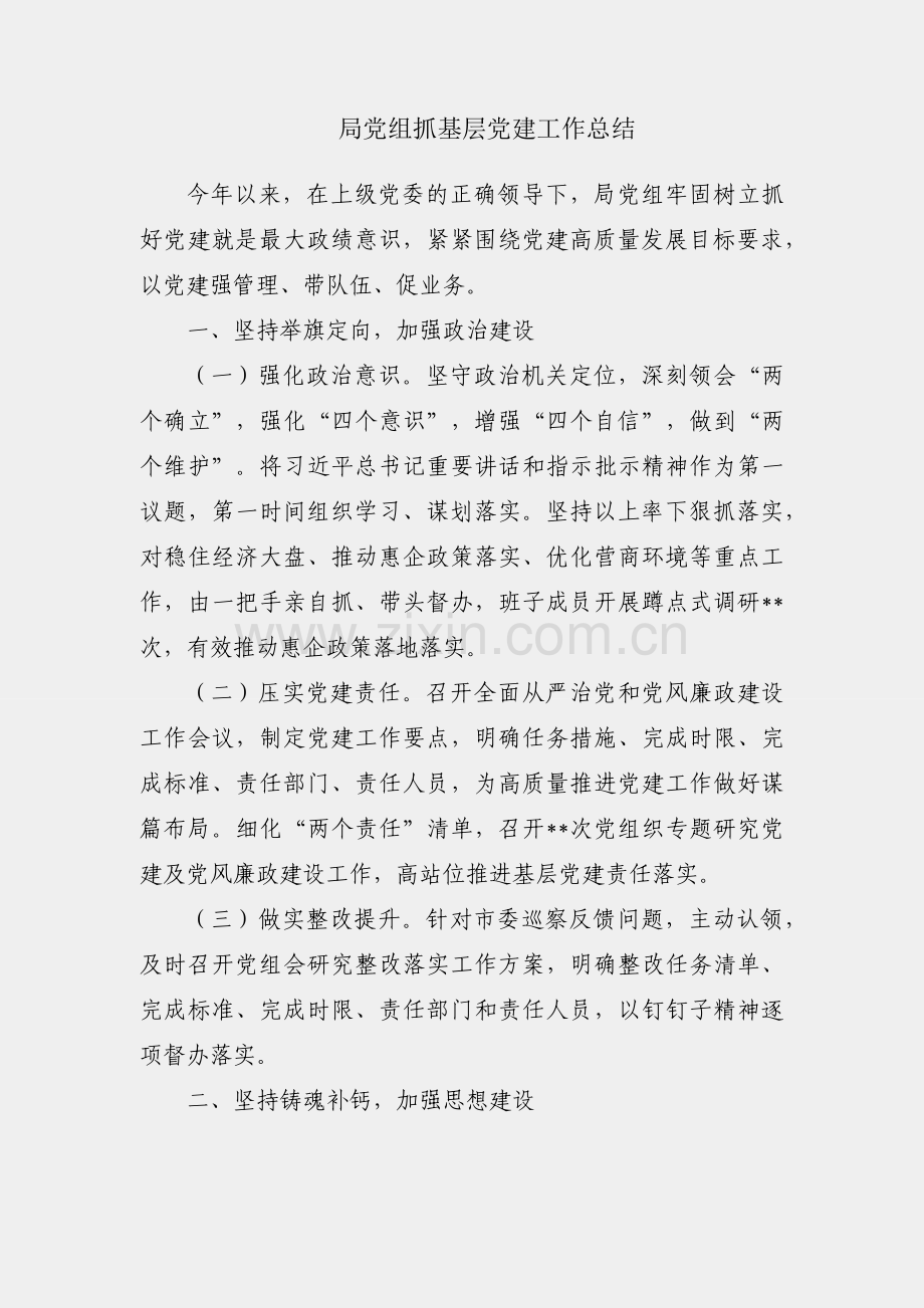 某局党组抓基层党建工作总结.docx_第1页