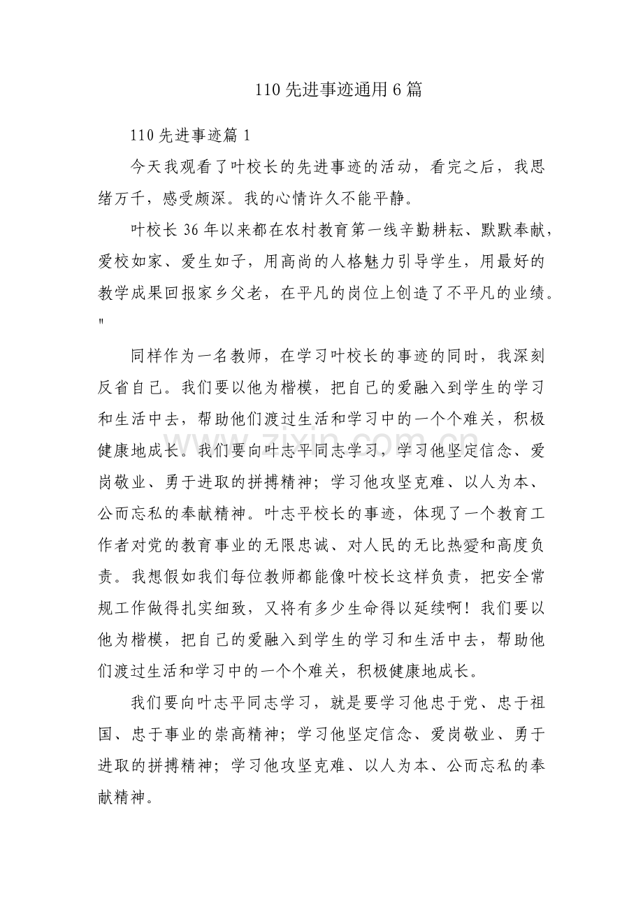 110先进事迹通用6篇.docx_第1页