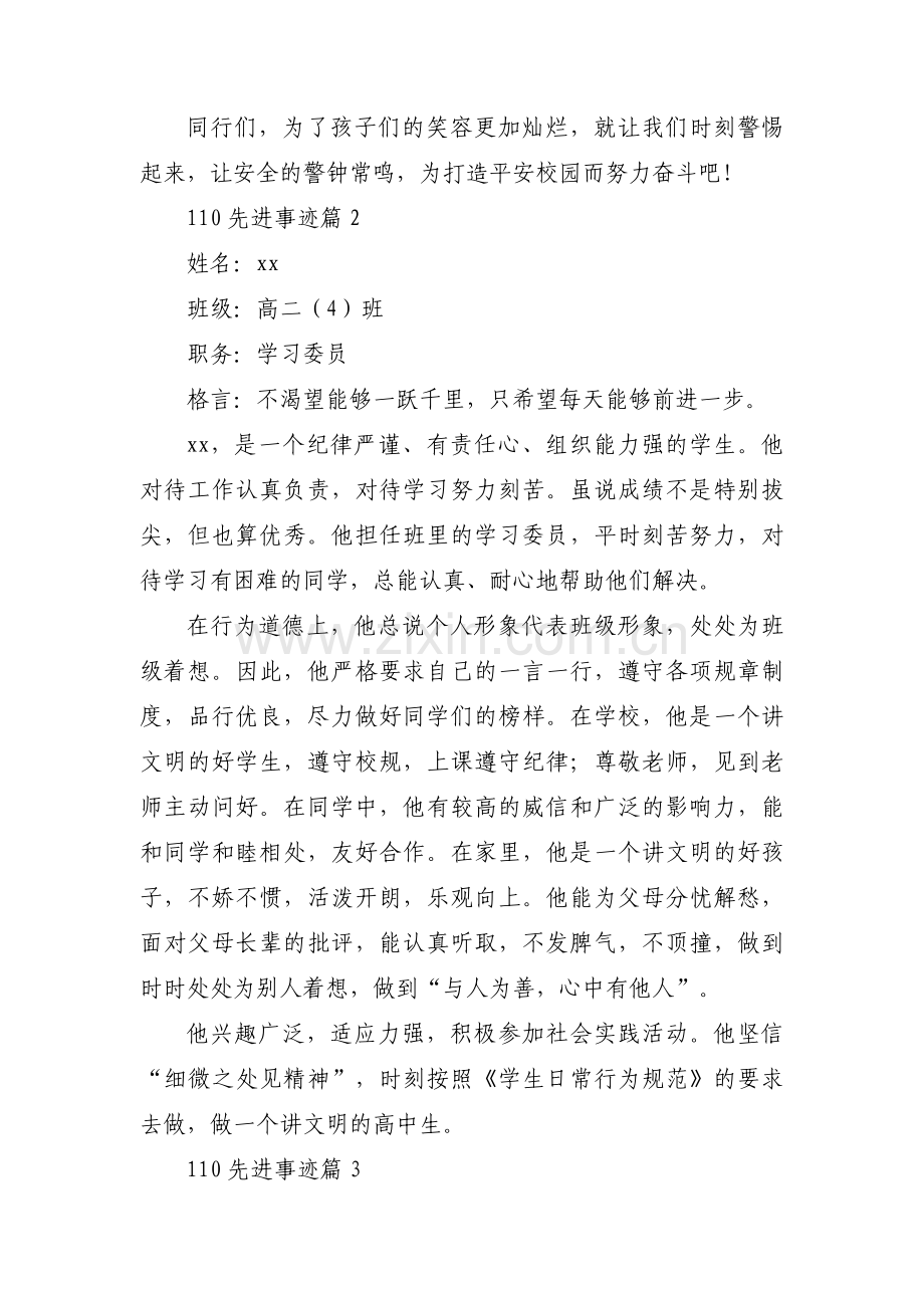 110先进事迹通用6篇.docx_第2页