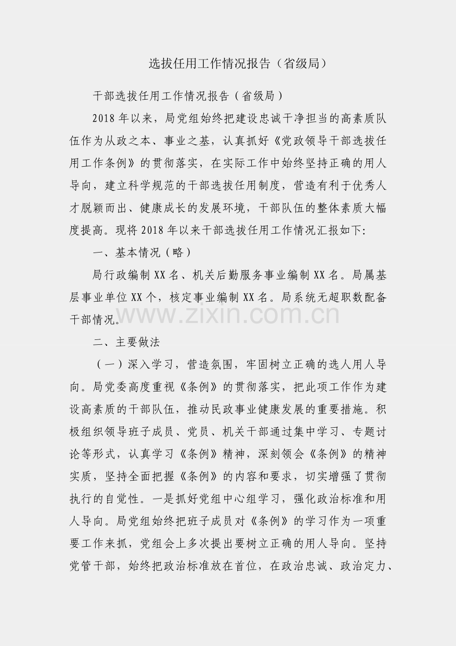 干部选拔任用工作情况报告（省级局）.docx_第1页