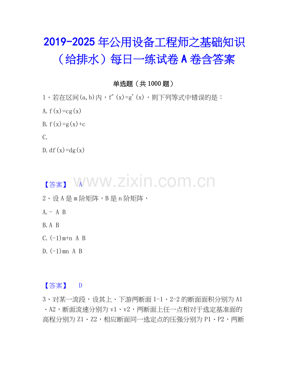 2019-2025年公用设备工程师之基础知识（给排水）每日一练试卷A卷含答案.docx_第1页