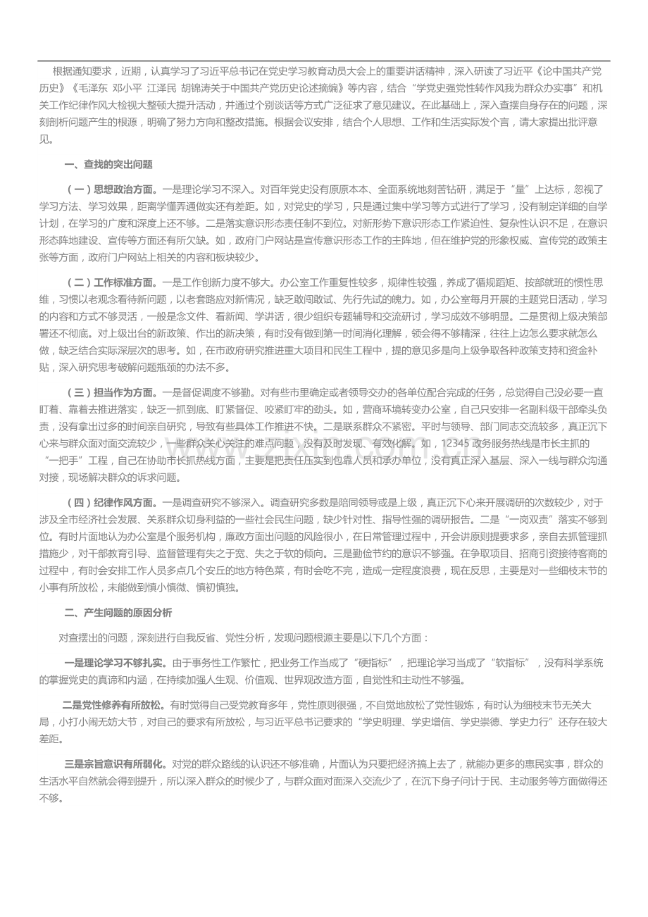 政府办公室主任“学党史强党性转作风办实事”专题民主生活会对照检查材料.docx_第1页