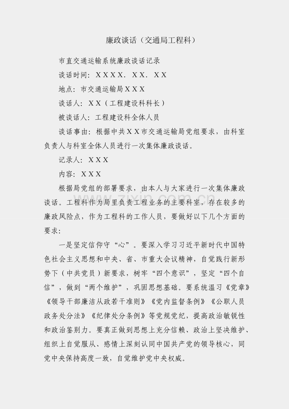 年度廉政谈话（交通局工程科）.docx_第1页