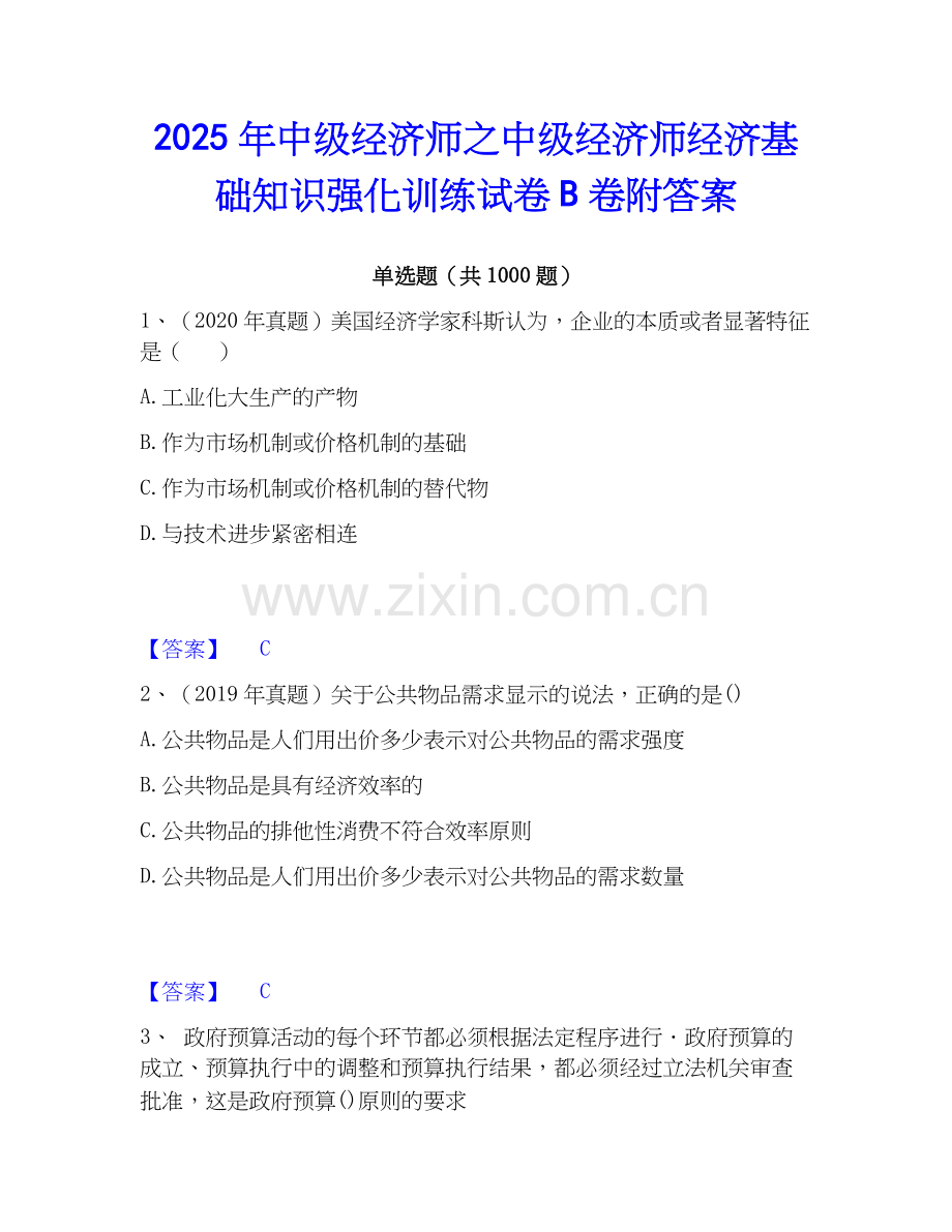 2025年中级经济师之中级经济师经济基础知识强化训练试卷B卷附答案.docx_第1页