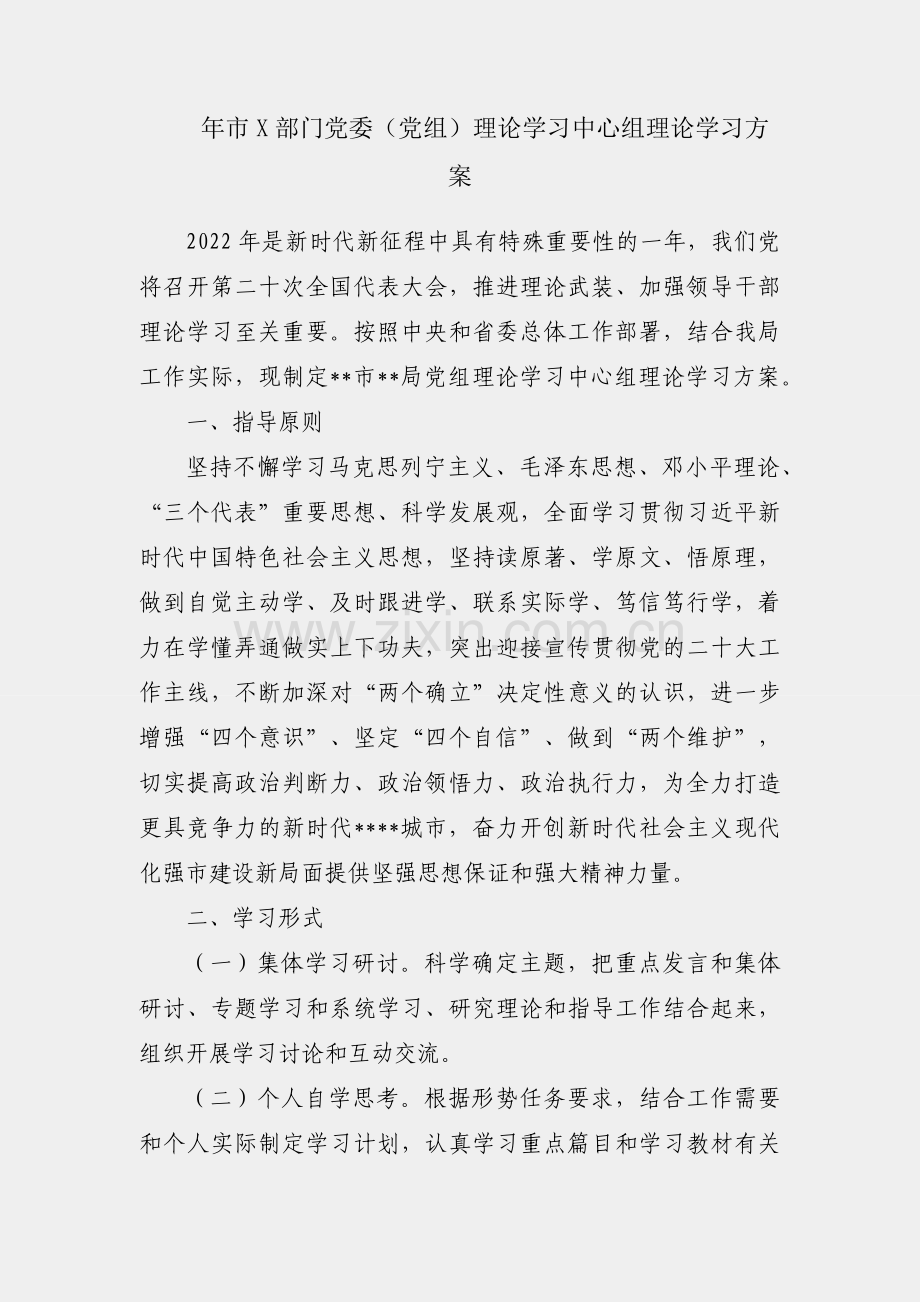 2022年市X部门党委（党组）理论学习中心组理论学习方案.docx_第1页